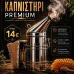 ΚΑΠΝΗΣΤΗΡΙ  ΜΕ ΠΛΕΓΜΑ