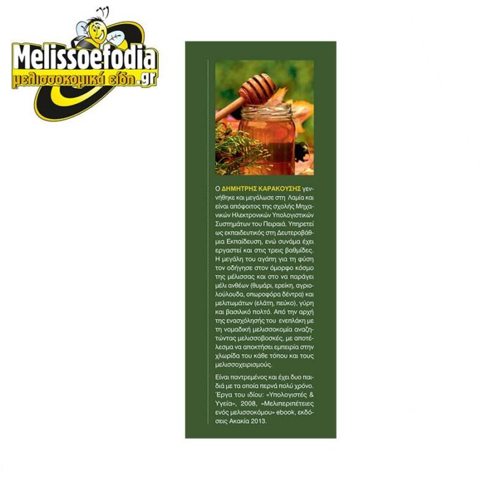Εμπειρίες ενός μελισσοκόμου Του Δ.Καρακουση