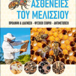 Ασθένειες του μελισσιού - Πρόληψη & διάγνωση - Φυσικοί εχθροί .ΚΑΡΑΚΟΥΣΗΣ-ΚΡΙΚΩΝΗΣ